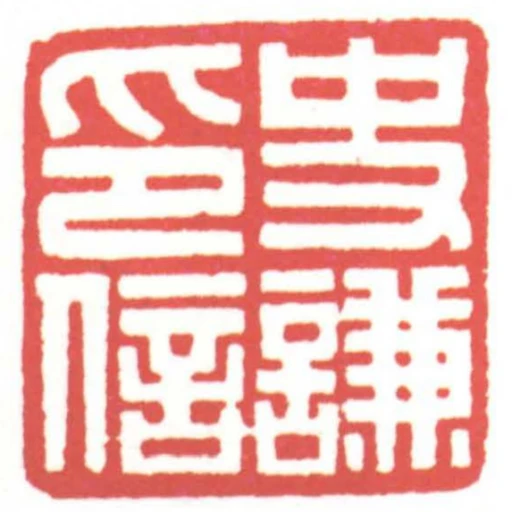 史謙印信
