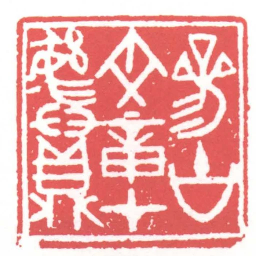 參古文章在彝鼎