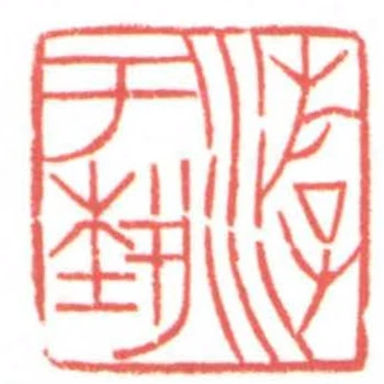 遊於藝