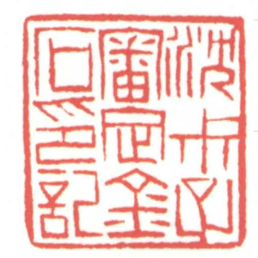 沈尗子審定金石印記