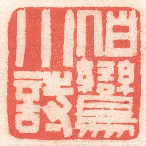 伯鸞小詩