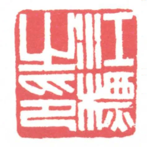 江標之印