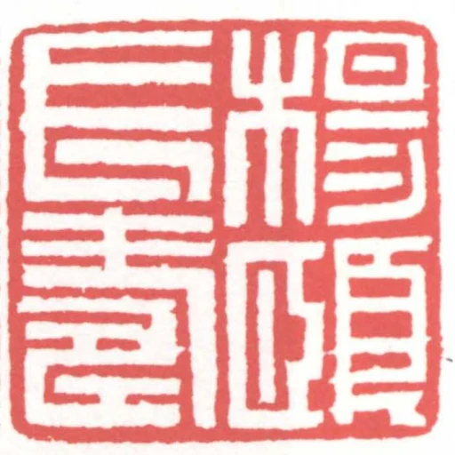 楊頤長壽