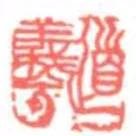 道羲