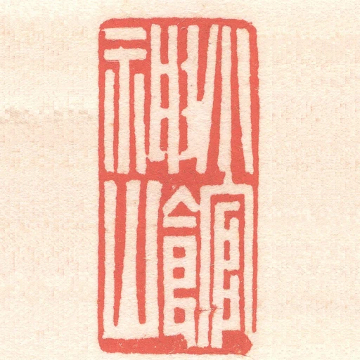 小神山館
