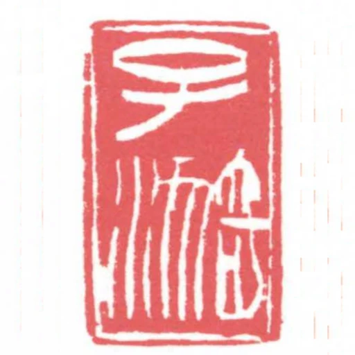 子漪