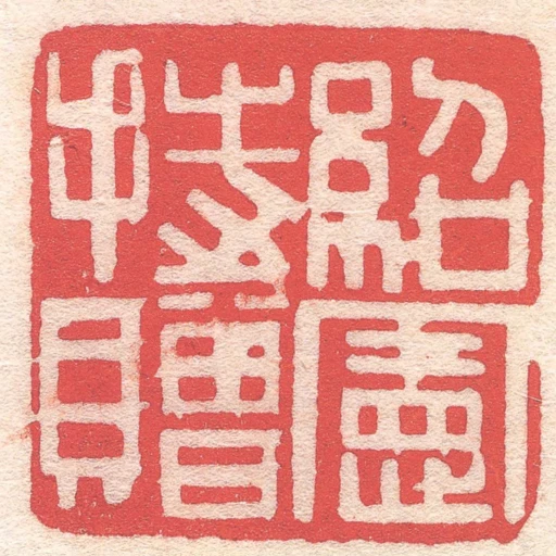 紹憲持贈