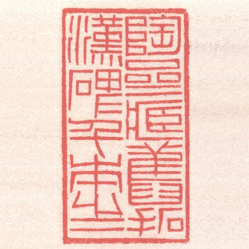 陶齋藏舊拓漢碑千本之一