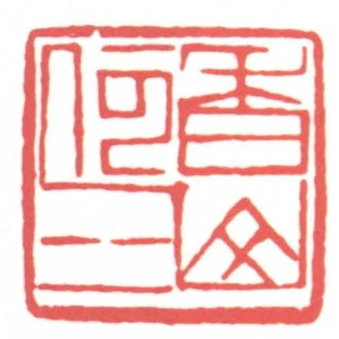 香山何三