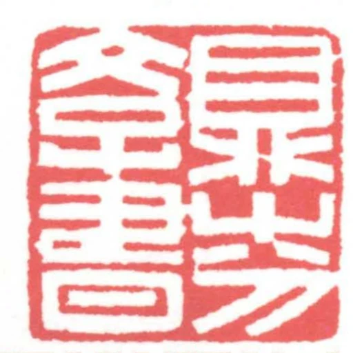 鼎芬學書