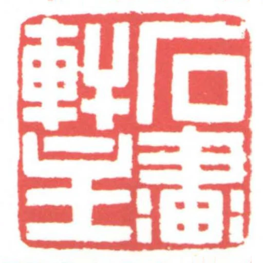 石畫軒主