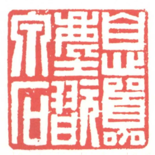 息囂塵玩泉石