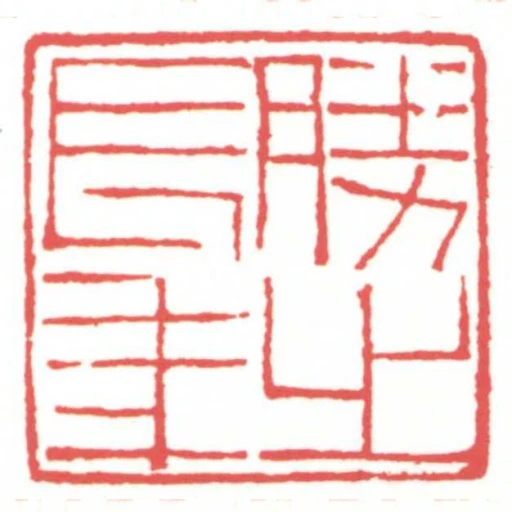 勝之長年