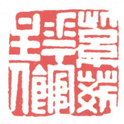 紫荊華館主人