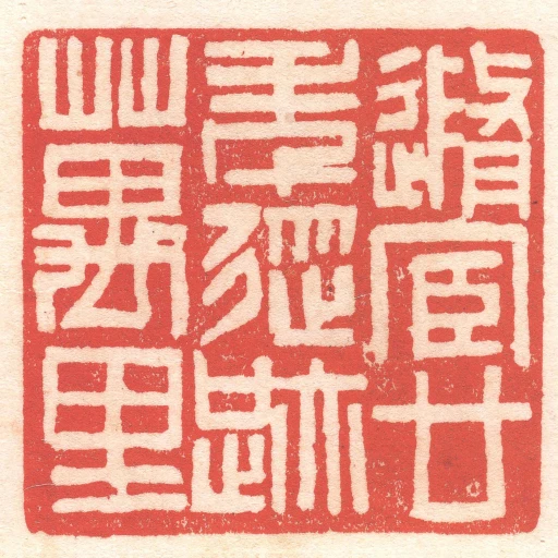 隨宦廿年従跡萬裡