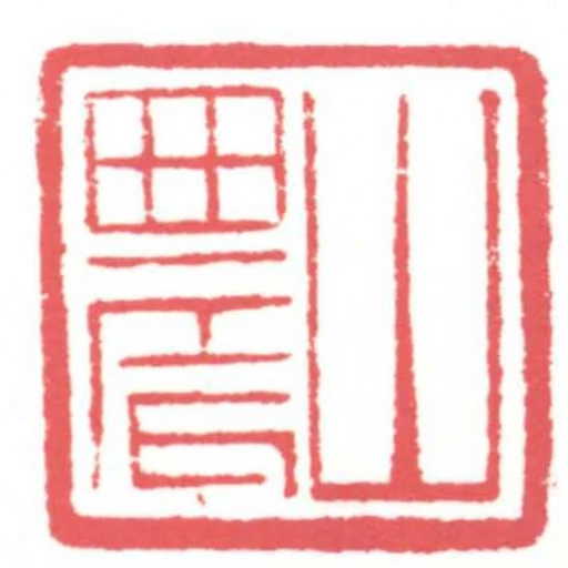 山農
