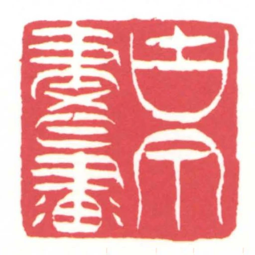 古泉书画