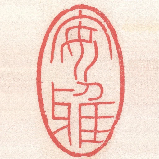 安雅