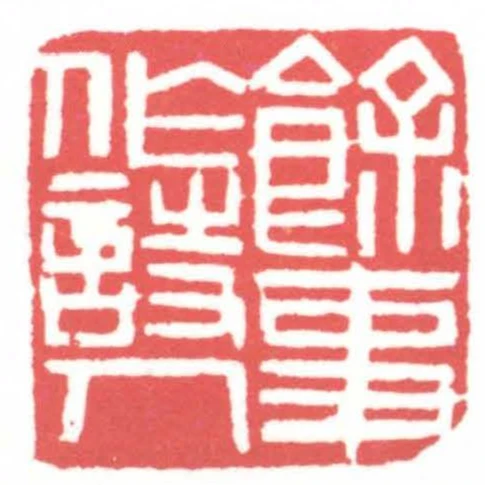 餘事作詩人