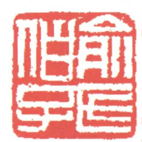 俞氏伯子