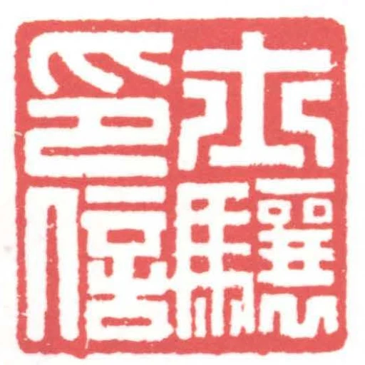 士驤印信