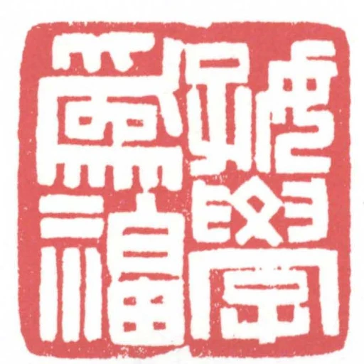 好學為福