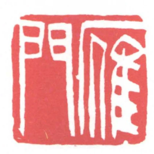雁門