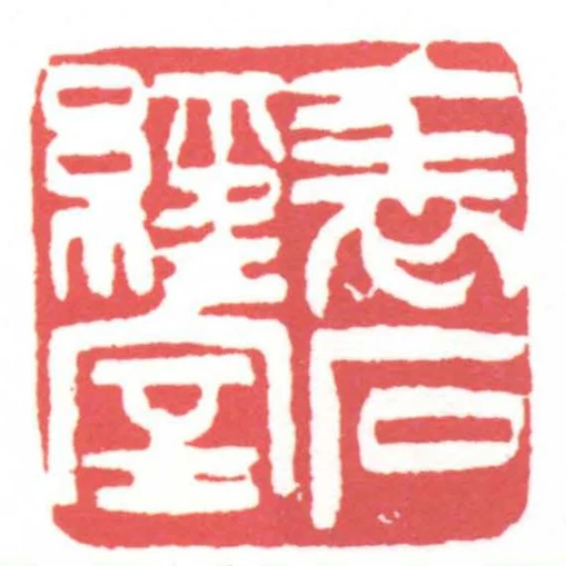 表石經室