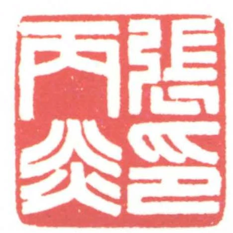 張丙炎印