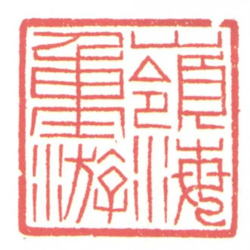 嶺海重遊