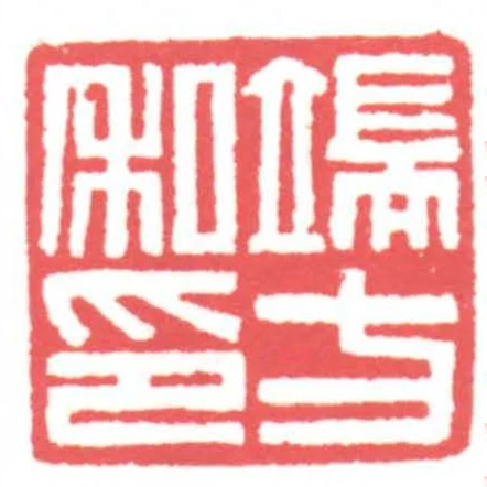 端方私印