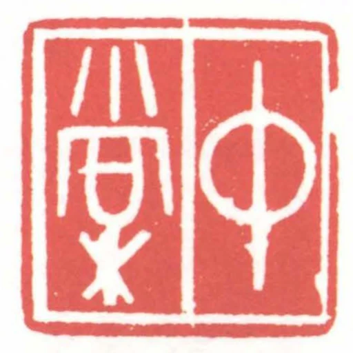 中棠