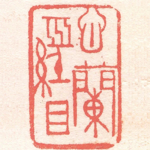 心蘭經目