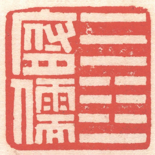 乾坤一腐儒