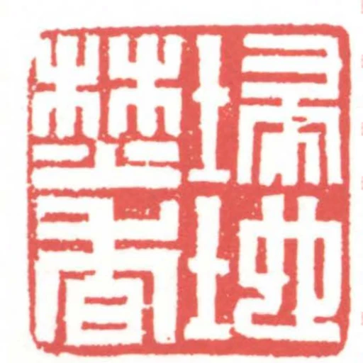 埽地焚香