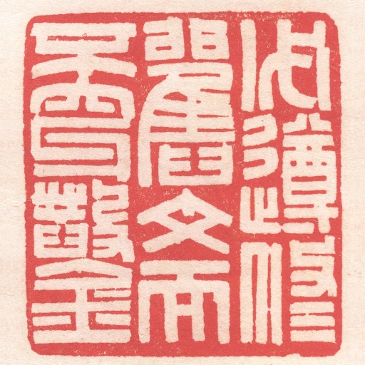 必遵修舊文而不穿鑿