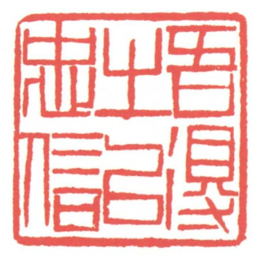 吾得之以忠信