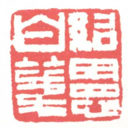 紹憲白箋