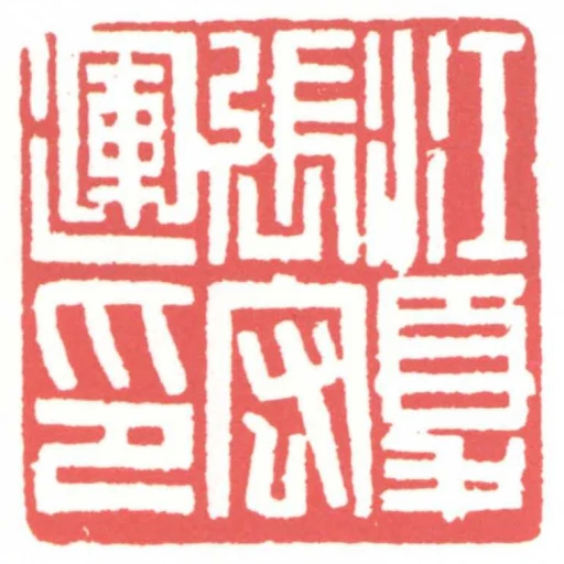 江夏張宏運印