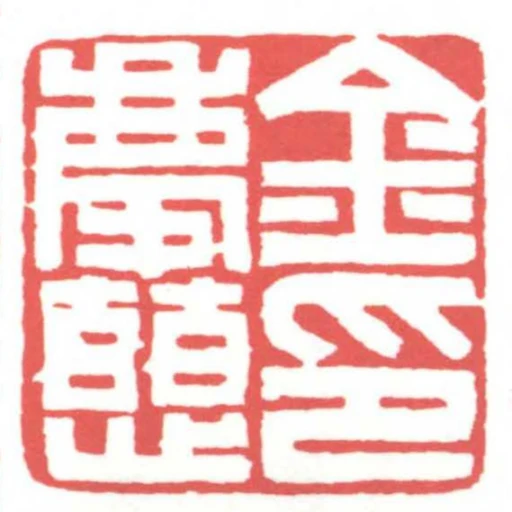 金慶慈印