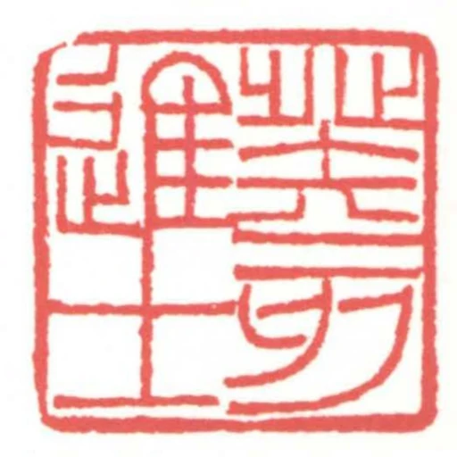 癸亥進士