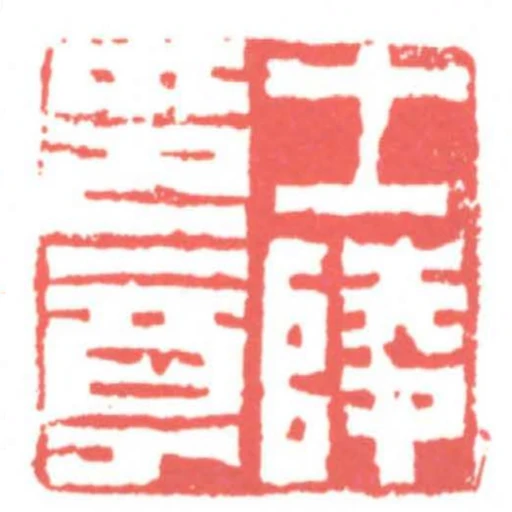 士陵印信