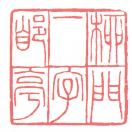 柳門一字郋亭
