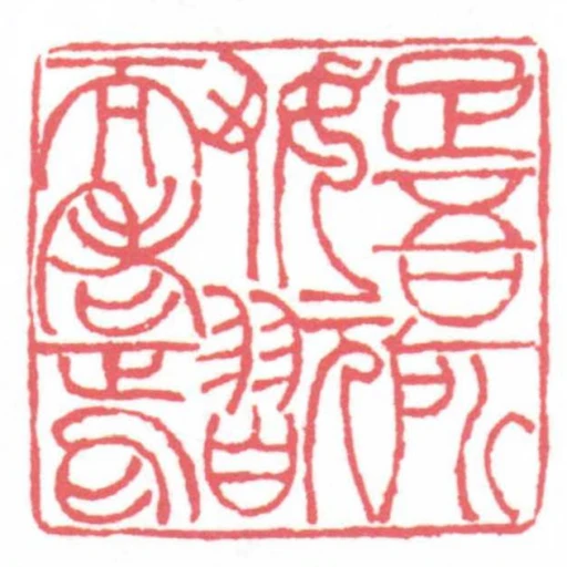 足吾所好玩而老焉