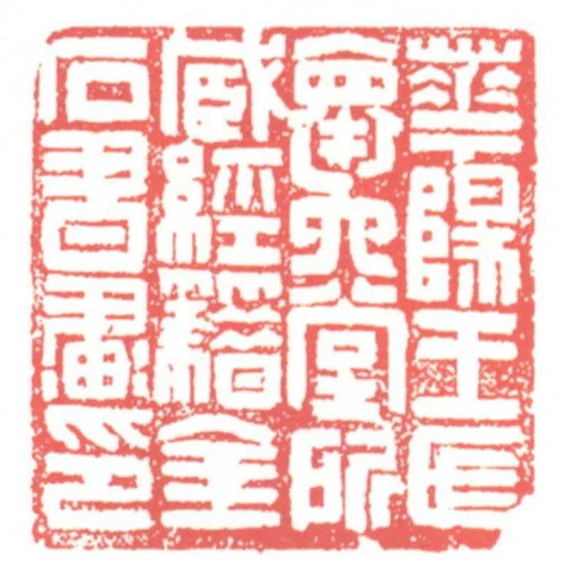 華陽王氏懐六堂所藏經籍金石書畫印
