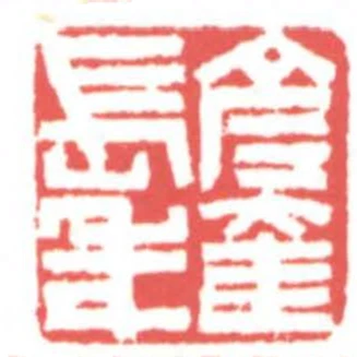 彥奎長年