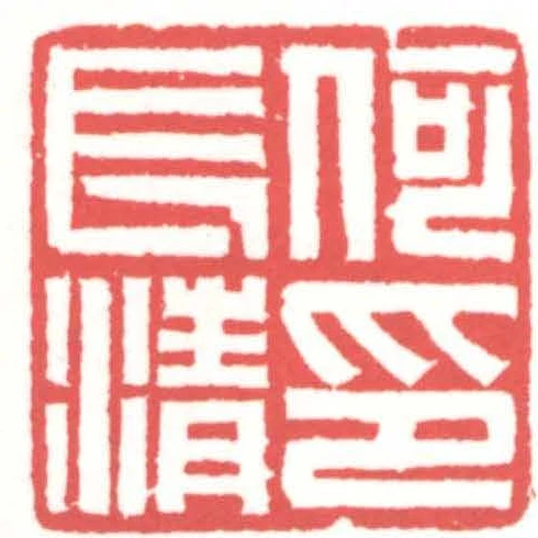 何長清印