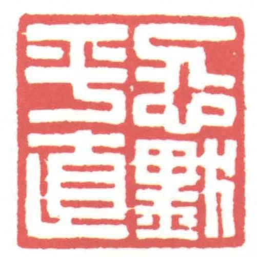 忍默平直