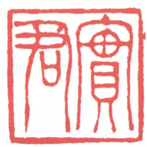 實君