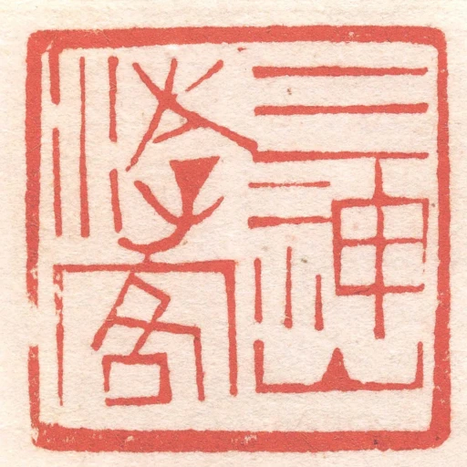 三神山遊客